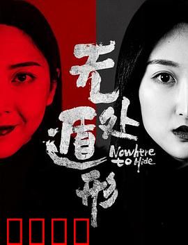 无处遁形：黑客逃亡生死线