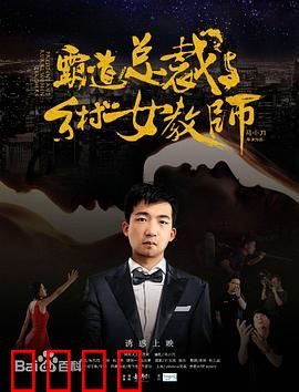 霸道总裁与乡村女教师：逆境情缘