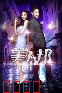 美人邦：四女闯时尚