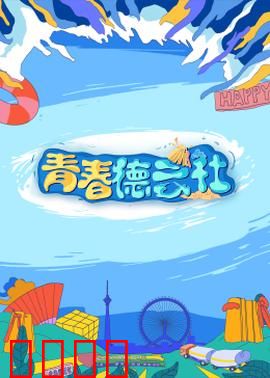 2024青春德云社：笑匠新生