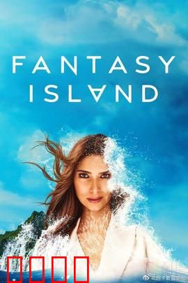 梦幻岛第二季：致命游戏