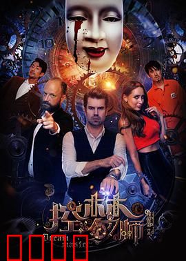 控梦师：梦魇迷宫