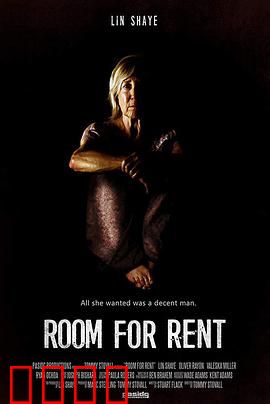 房屋出租：致命协议