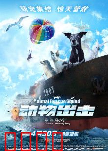 动物出击：萌宠救世