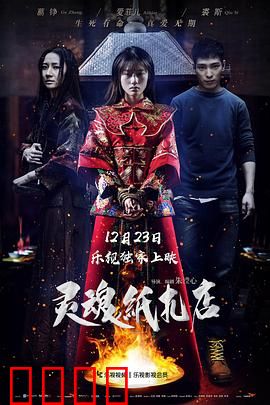 灵魂纸扎店：人鬼未了情