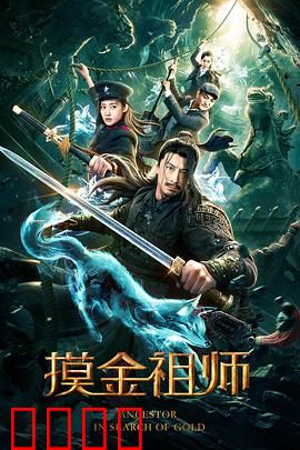 摸金祖师：古墓惊魂夜