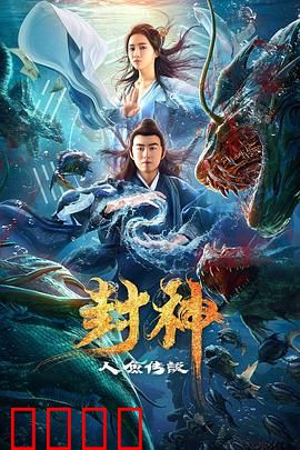 封神之人鱼传说：人鱼之泪