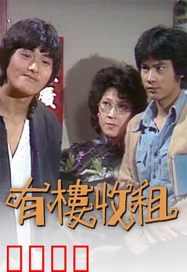 有楼收租粤语：包租公的奇葩租客