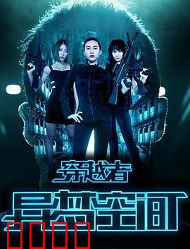 穿越者之异梦空间：梦境与现实交织