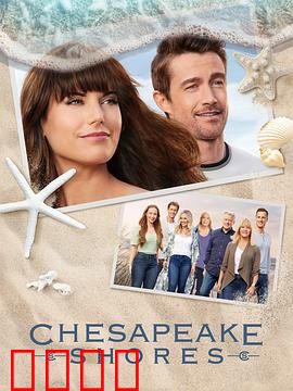 湾畔倾情第五季：爱恨终章