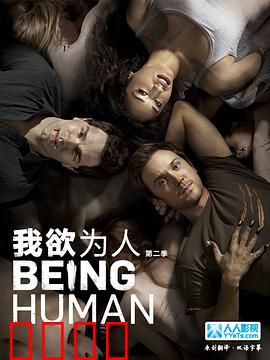 我欲为人：超自然共生的挣扎