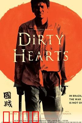 肮脏的心：灵魂的救赎