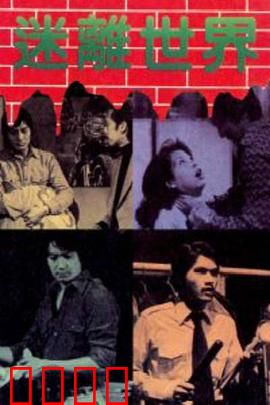 迷离世界粤语：诡秘梦境