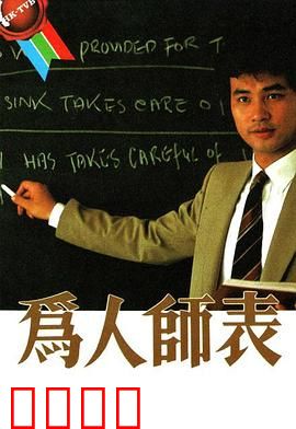 为人师表粤语：教育者的初心