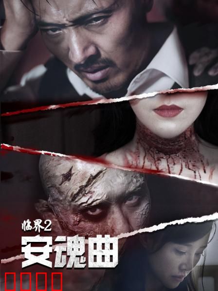 临界2：生死一线