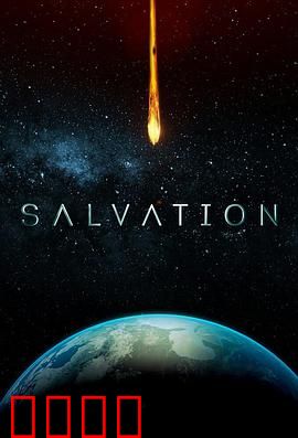 救世第二季：末日降临