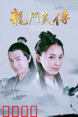 龙门笑传：江湖客栈奇缘