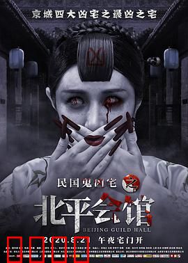 北平会馆：鬼影迷踪
