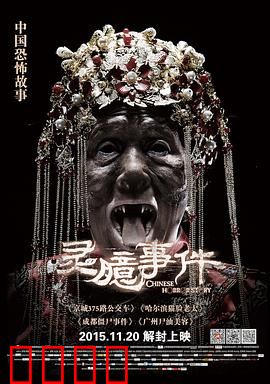 灵臆事件：死亡诅咒