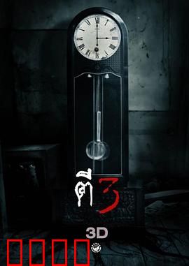 鬼三惊：三段惊魂夜