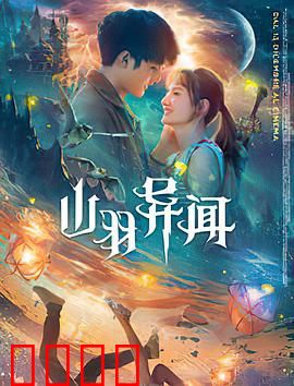 山羽异闻：古墓诡影