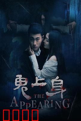 鬼上身2016：亡灵附体