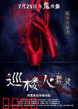 巡楼人之舞灵：亡灵之舞