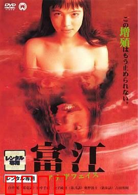 富江2：不死之身的诅咒