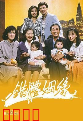 错体姻缘粤语：灵魂互换闹笑话
