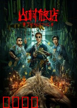 山村旅店：惊魂夜