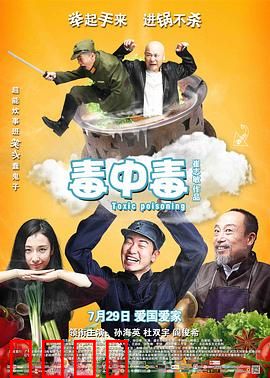 毒中毒：江湖奇术解危局