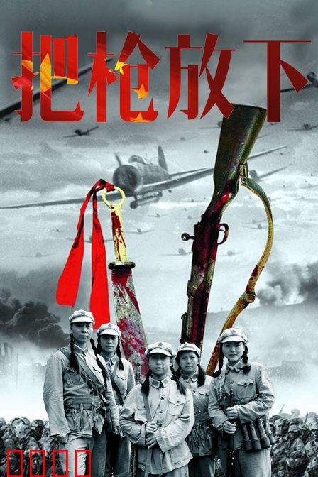 把枪放下：父爱的抉择