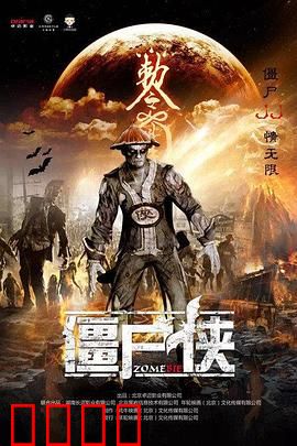 僵尸侠：末日觉醒