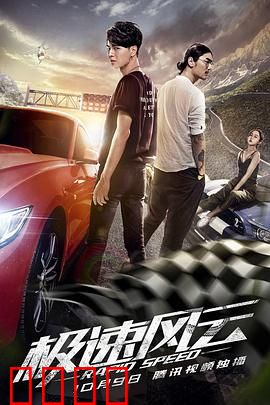 极速风云：生死竞速