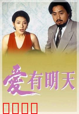 爱有明天粤语：困境中的爱