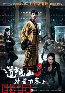 道士出山3：僵尸归来