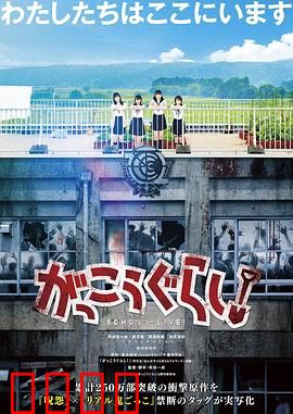 学园孤岛 真人版：末日求生