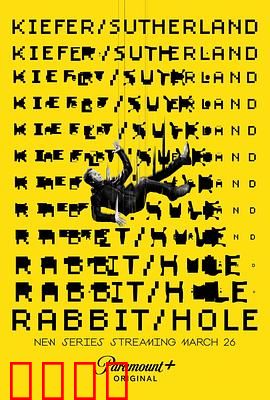 间谍兔洞第一季：致命棋局