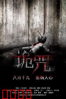 诡咒：诅咒的真相