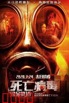 致命复活：复仇归来