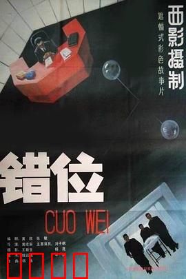 错位：时空谜局