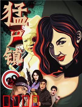 猛尸镇：尸潮封锁