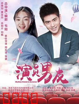 演员男友：身份之谜