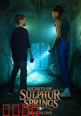 硫磺泉镇的秘密第二季：神秘新危机