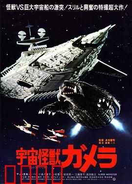 宇宙怪兽加美拉：巨龟重生