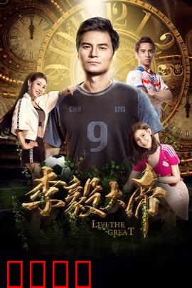 李毅大帝：屌丝逆袭