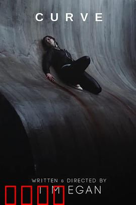 曲面：生死一线