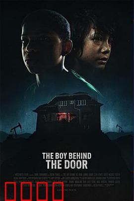 门后的男孩：隐秘的恐惧