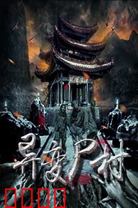 异变尸村：尸变惊魂