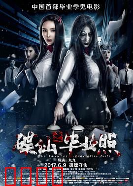 碟仙之毕业照：血色毕业季